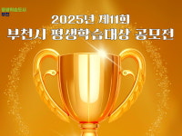 부천秀평생교육원수 | 부천시, '평생학습 대상' 공모