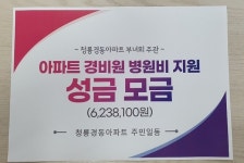 청룡경동아파트, 건강 나빠진 경비원 위해 '십시일반' 성금 모금