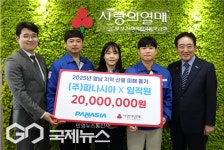 피닉스이피 | 파나시아, 산불 피해 복구 성금 2000만 원 기탁
