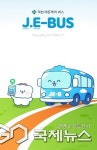제부록(JE BU' ROK) | 제천시, "제버스(JE-BUS)" 운행 개시