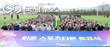 광주시, '퇴촌 스포츠 타운' 준공