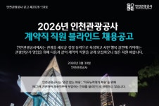 인천관광공사, 2026년도 신규직원 공개채용