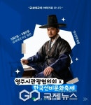 금성지기문화 | 영주시관광협의회, 선비문화축제 기간 금성대군 신단 일원에서 특별 홍보부스 운영