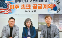 인산죽염함양점 | 인산죽염 미주시장 본격 공략…울타리몰과 업무협약 체결