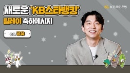 스타씨앤비이오스타 | KB국민은행, 배우 공유와 함께 KB스타뱅킹 릴레이 이벤트 완료