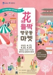 수원문화재단, ‘花(화)들짝 골목마켓’ 추진