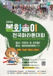 봉화송이전국마라톤대회, 9월 22일 개최