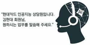 이니스타벅스_ARS | 현대카드 'AI-ARS' 도입…처리 단계 획기적 감소