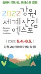 강원도-강원세계산림엑스포조직위원회, '2021 내나라 여행박람회' 참여