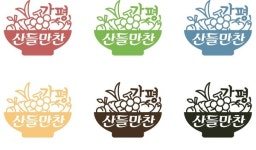 가평군, 농특산물 공동상표 '가평산들만찬'으로 변경