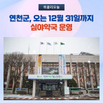연천군생약공판장 | 연천군, 오는 12월 31일까지 심야약국 운영
