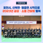 양문IC-B교 | 포천시, 신북면·영중면 시작으로 2023년 공감ㆍ소통 간담회 펼쳐