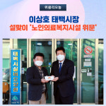 태백요양병원부설케어센터장 | 태백시, 이상호 시장 '설맞이 노인의료복지시설 위문' 방문
