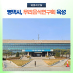 평택반가전문요리학원 | 평택시, 우리음식연구회 육성