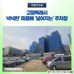 고양특례시, 넉넉한' 마음에 '넓어지는' 주차장