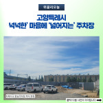제2범물공영회차지구내식당 | 고양특례시, 넉넉한' 마음에 '넓어지는' 주차장