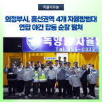 (주)세스코 경기북부지역단 경기북부지부 | 의정부시, 흥선권역 4개 자율방범대 연합 야간 합동 순찰 펼쳐