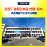 속초시, '강원도 농업인수당' 신청·접수