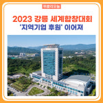한라시멘트(주)생산부식당 | 강릉시, 2023 강릉 세계합창대회 '지역기업 후원' 이어져