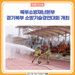 북부기술단주 | 북부소방재난본부, 경기북부 소방기술경연대회 개최