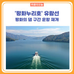 화천군, '평화누리호 유람선' 평화의 댐 구간 운항 재개