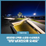 양양군, 생태관찰·힐링 "양양 남대천으로 오세요"