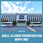 행복놀이터라베니체스트라이크팡 | 김포시, 2023년 도시재생 주민제안공모사업 협약식 개최