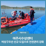 여주시수상센터, 비상구조선 신규 도입으로 안전관리 강화