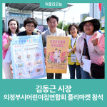 김동근 시장, 의정부시어린이집연합회 플리마켓 참석