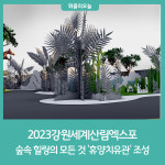 2023강원세계산림엑스포, 숲 속 힐링의 모든 것 '휴양치유관' 조성