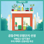 원주시, '아름답고 살기 좋은 우리 아파트 선정사업' 추진