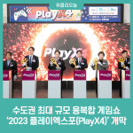 수도권 최대 규모 융복합 게임쇼 '2023 플레이엑스포(PlayX4)' 개막