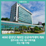 취업아카데미승무원주 | 원주시, 2023년 '4060 중장년 재취업 성공아카데미' 개최