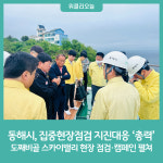 동해산업환경프랜트(주) | 동해시, 안전확보·사고예방 '안전점검' 총력