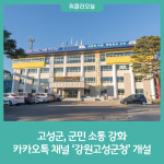 강원 고성군, 카카오톡 채널 '강원고성군청' 개설···군민 소통 강화