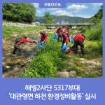 53사 정비대마트 | 평창군, 해병2사단 5317부대 '대관령면 하천 환경정비활동' 실시