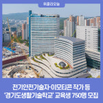 경기전기기술단주 | 경기도, 전기안전기술자·이모티콘 작가 등 '경기도생활기술학교' 교육생 750명 모집