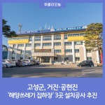 거성환경배달시대 | 강원 고성군, 거진·공현진 '해양쓰레기 집하장' 3곳 설치공사 추진