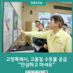 한국수자원공사 고양권관리단 파주공업정수장 | 고양특례시, 고품질 수돗물 공급... "안심하고 마셔요"