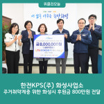 에스엘지(주) 화성사업소 | 한전KPS(주) 화성사업소, 화성시 후원금 800만원 전달