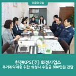 에스엘지(주) 화성사업소 | 한전KPS(주) 화성사업소, 화성시 후원금 800만원 전달