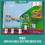 정크갤러리JUNKGALLERY | 영월군, 상하수도사업소 정크 아트 갤러리 조성
