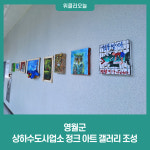 영월군, 상하수도사업소 정크 아트 갤러리 조성