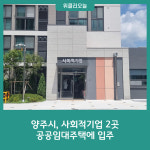 양주백석고마을교육경제공동체사회적협동조합 | 양주시, 사회적기업 2곳 공공임대주택에 입주