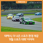 태백시, 더 나은 스포츠 환경 제공 '8월 스포츠대회' 이어져