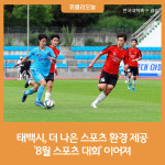 태백시, 더 나은 스포츠 환경 제공 '8월 스포츠대회' 이어져