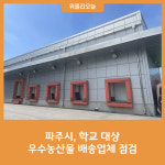 오성푸드(주) 교원파주물류센터 | 파주시, 학교 대상 우수농산물 배송업체 점검