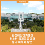 화성해양아카데미 청소년 국제교류 재개, 중국 위해시 방문