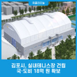 김포시, 실내테니스장 건립 국·도비 18억 원 확보