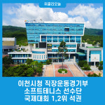 이천시청직장금고 | 이천시청 직장운동경기부 소프트테니스 선수단, 국제대회 1,2위 석권